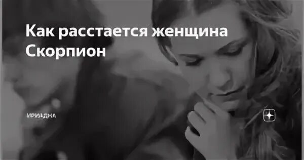 Как расстаться с женщиной. Женщина Скорпион расставание. Как расстаться с мужчиной скорпионом. Как расстаются скорпионы