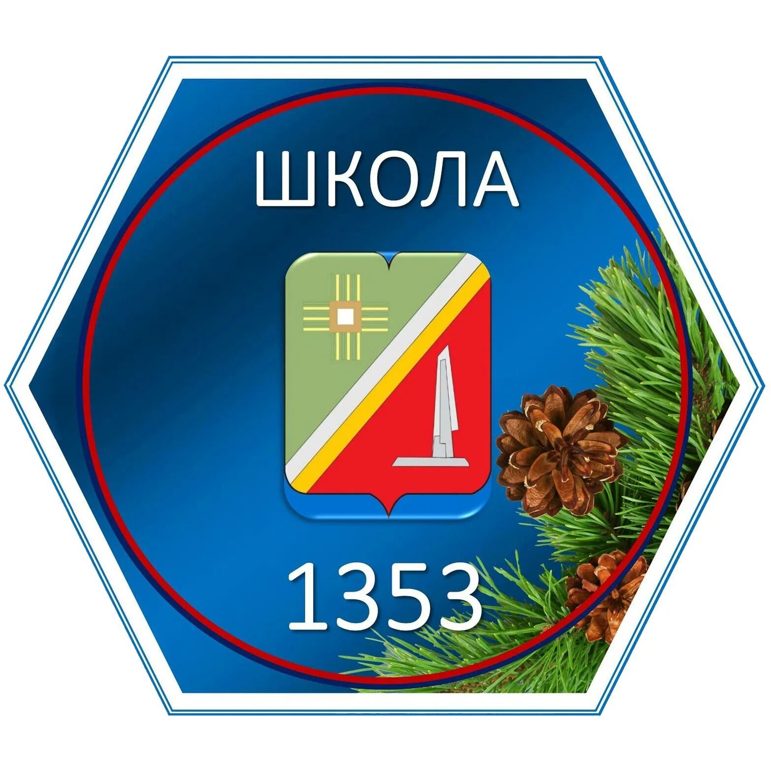 Сайт школы 1353 зеленоград. ГБОУ школа № 1353 имени Генерала д. ф. Алексеева. Школа 1353 Зеленоград. Зеленоград Березовая аллея 7а школа 1353.