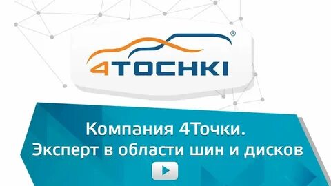 Магазин 4 точки шины москва