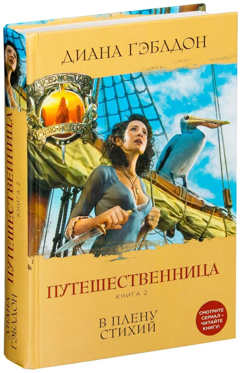 Следопыт книга 2. Гэблдон д. - 3.2. Путешественница. В плену стихий. Гэблдон путешественница. Гэблдон д.путешественница. Лабиринты судьбы (Островская н.).