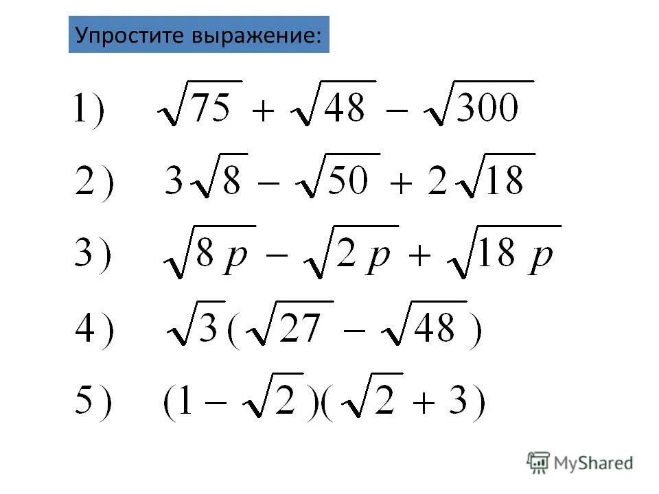 Выражения с корнями. Упрощение выражений с корнями 8. Выражения содержащие квадратные корни