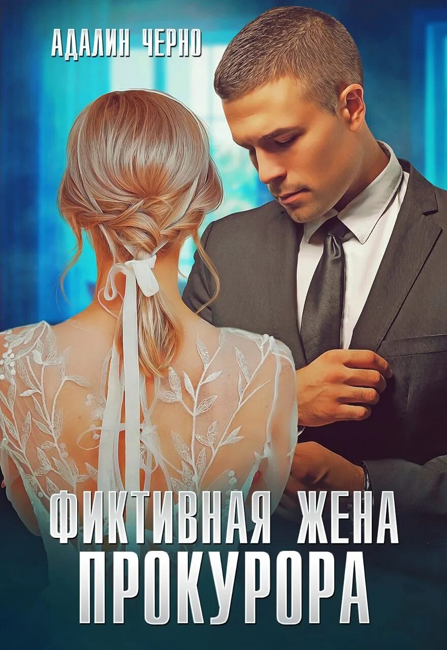 Адалин черно фиктивная жена адвоката читать. Адалин черно фиктивная жена адвоката читать. Книги литнет. Похищенная помощница для варвара читать. Адалин черно фиктивная жена адвоката читать.