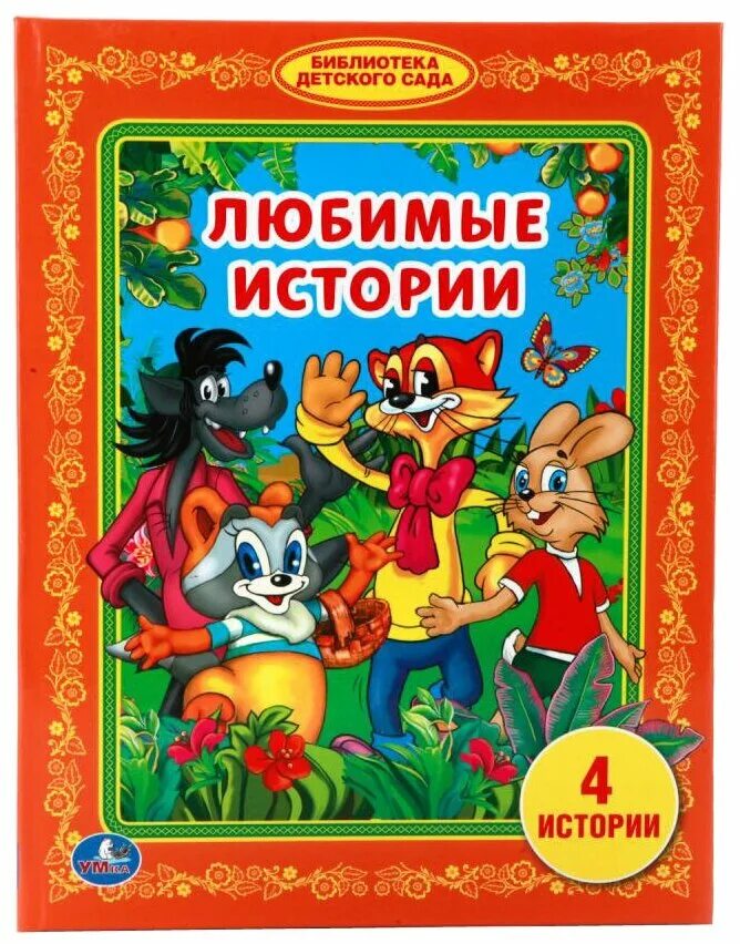 "Умка". Любимые истории. (Библиотека детского сада). Книги по мультикам. Любимые истории.