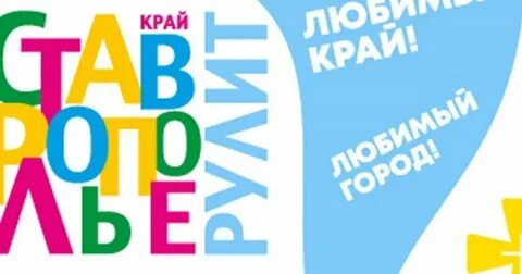 Слоган ставропольского края