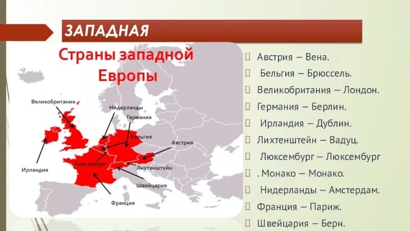 Какие государства расположены в европе. Странызаподной Европы. Страны хападнойевропы. Страны Западной Европы и их столицы. Страны западнрйевропы.