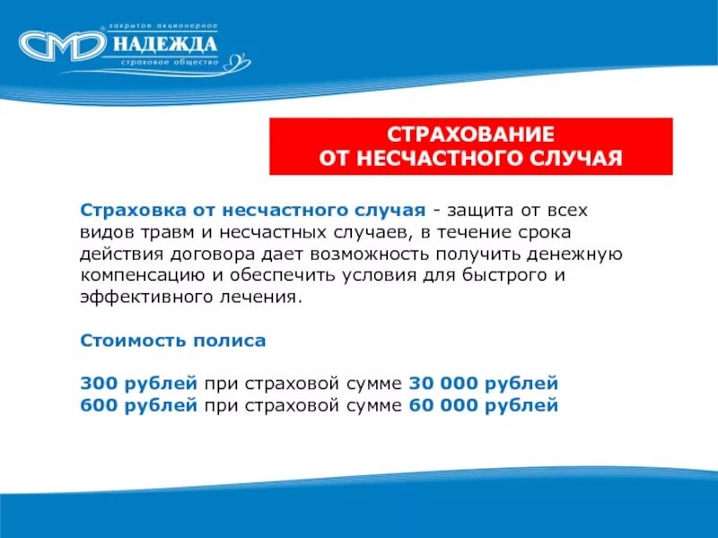 Сроки страхования от несчастных случаев. Страхование от несчастного случая. Страхование от несчастных случаев выплаты. Страховой случай от несчастных случаев. Полис по страхованию от несчастных случаев.