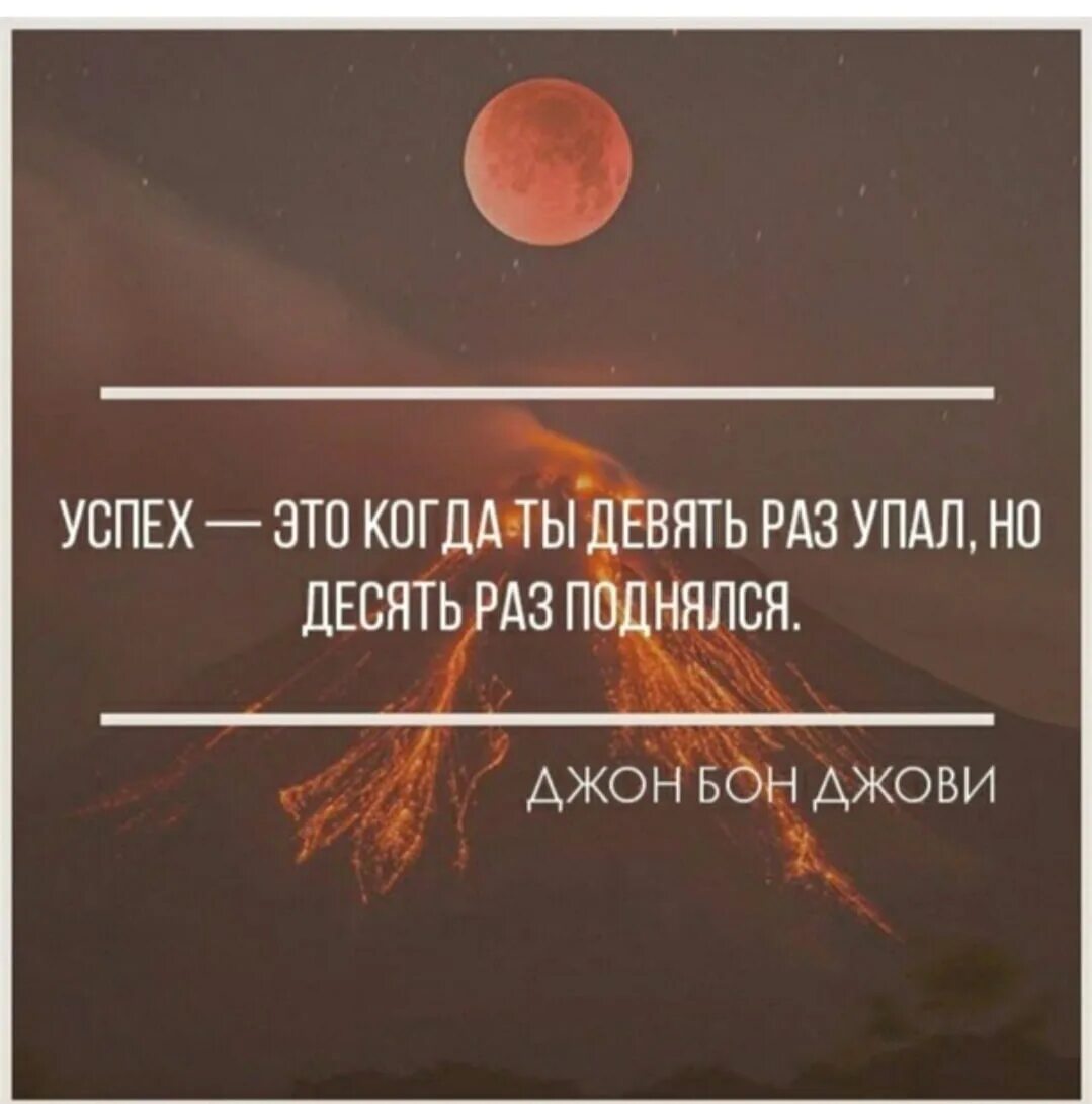 Насколько поднялся. Успех это когда девять раз упал но десять поднялся. Неважно сколько раз ты падал. Не важно сколько раз ты упал важно сколько поднялся. Успех это 9 раз упасть и.