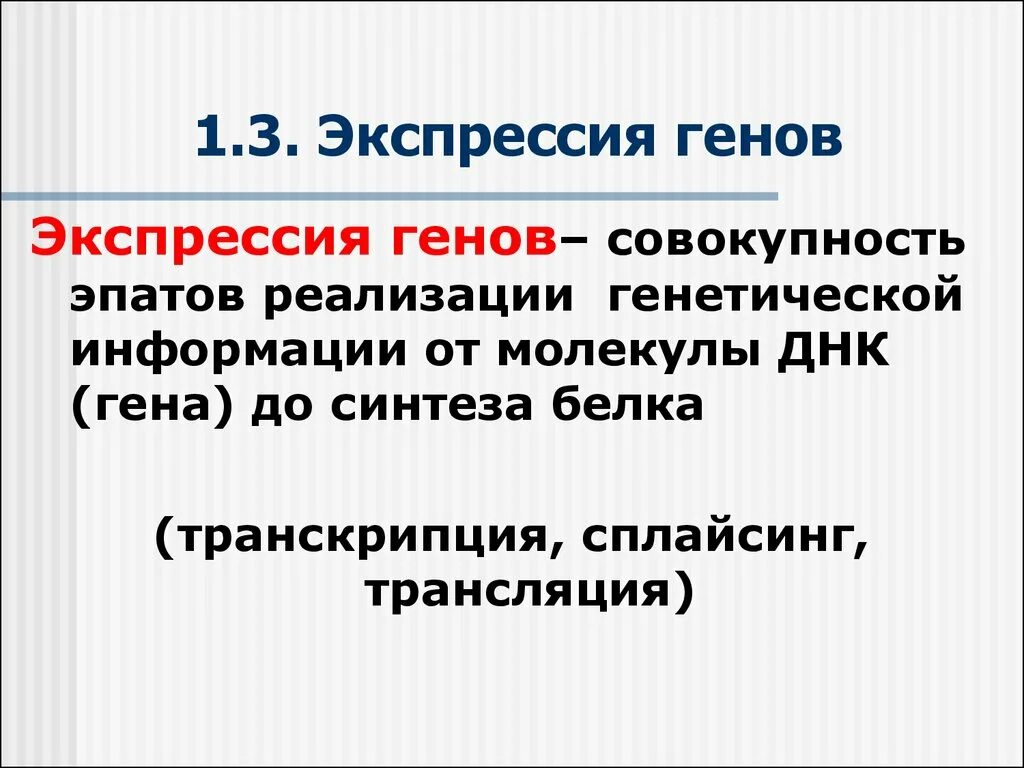 Экспрессировать это. Экспрессия генов. Экспрессия Гена. Экспрессия генов это простыми словами. Генная Экспрессия.