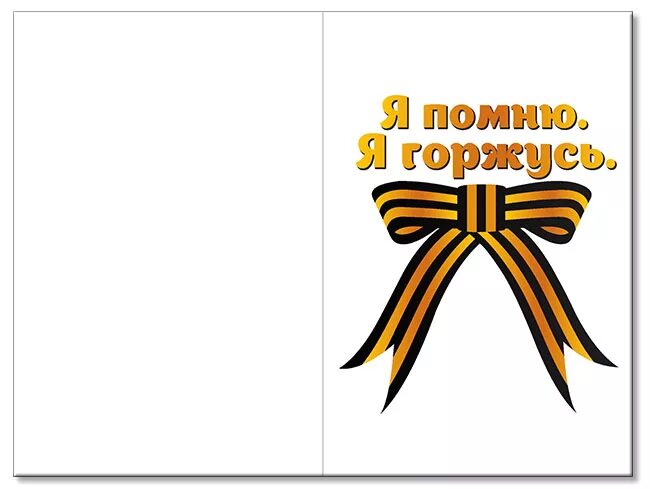 Я помню я горжусь 2 этап. Я помню я горжусь. георгиевская ленточка рисунок. помним гордимся.