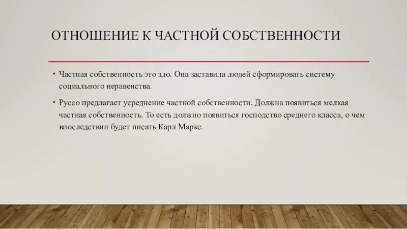 Многие мыслители считают частную собственность источником. Отношения частной собственности. что такое частная собственность определение. отношение к собственности руссо.