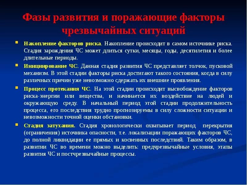 Стадии развития чрезвычайной ситуации. Стадии факторов риска ЧС. Накопление факторов риска. Стадии факторы риска чрезвычайных ситуаций. Накопительные факторы риска.