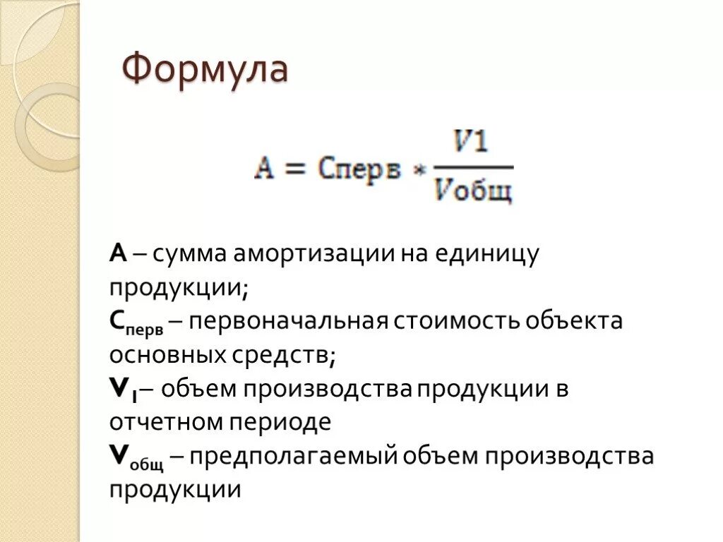 Постоянная годовая сумма. Годовая сумма амортизации формула расчета. Сумма амортизации на единицу изделия. Годовая норма амортизационных отчислений формула. Метод единиц продукции амортизация.