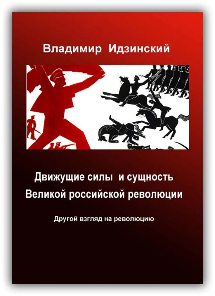 Движущие силы октябрьской революции 1917 года. Движущие силы революции. движущие силы великая российская революция. движущие силы революции 1917 года. революция книга.