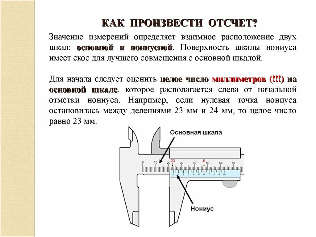 Штангельциркуль как правильно. Штангенциркуль шкала нониуса 0.05. Измерение линейных размеров штангенциркулем ШЦ-1. Штангенциркуль шкала нониуса 0.02. Как измерять штангенциркулем 0.05 мм.