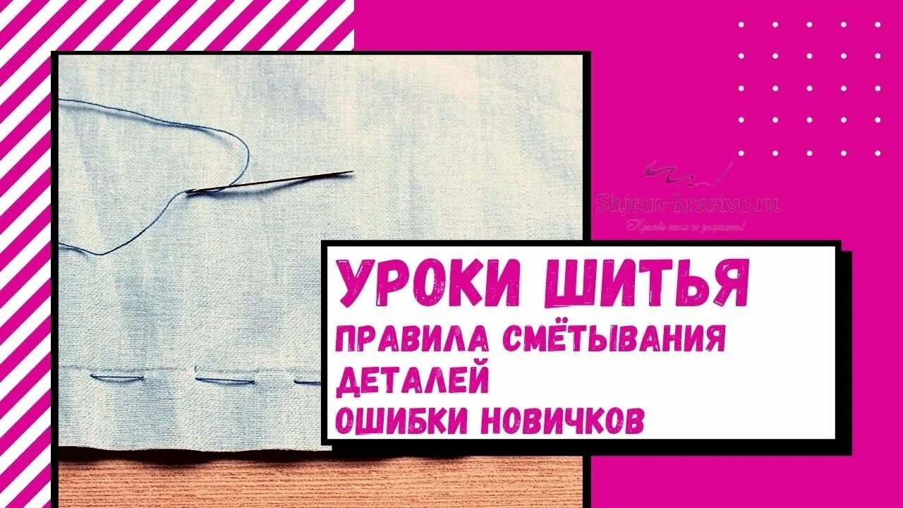 Шитье без правил. Правила шитья. Ошибки в шитье. Как сметывать ткань. Смётывание ткани правило.