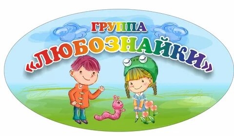 Название группы в детском саду современное