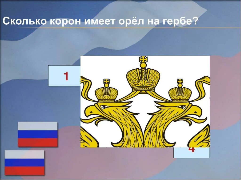 Корона на российском гербе. Сколько корон на гербе. Сколько корон имеет орёл на гербе. Корона на гербе России. Герб с короной.