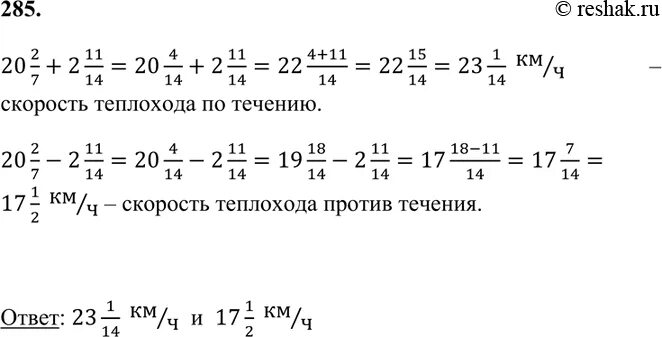 Скорость теплохода по течению 42 8. Собственная скорость теплохода составляет 20 2/7 км/ч. Скорость теплохода 20 2/7. Собственная скорость теплохода 20 1/2 км/ч скорость течения реки 1 7/8. Скорость теплохода по течению реки чему.