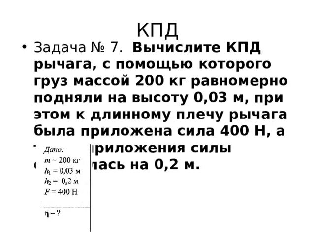 Задачи на КПД. Вычислите КПД рычага. КПД рычага задачи. Вычислите КПД рычага с помощью.