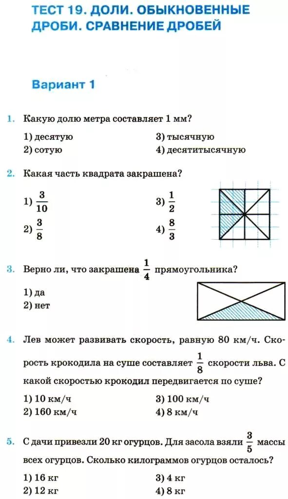 Математика Виленкин 5 класс доли обыкновенные дроби. Тест по математике 5 класс обыкновенные дроби. Доли.обыкновенные дроби 5 класс Виленкин. Тест на тему дроби 5 класс по математике.
