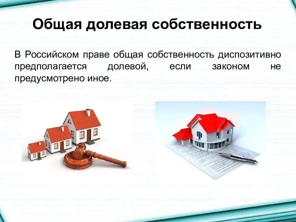 В праве общей долевой собственности в совместную собственность. Доли общего имущества. Продажа общей совместной собственности супругами