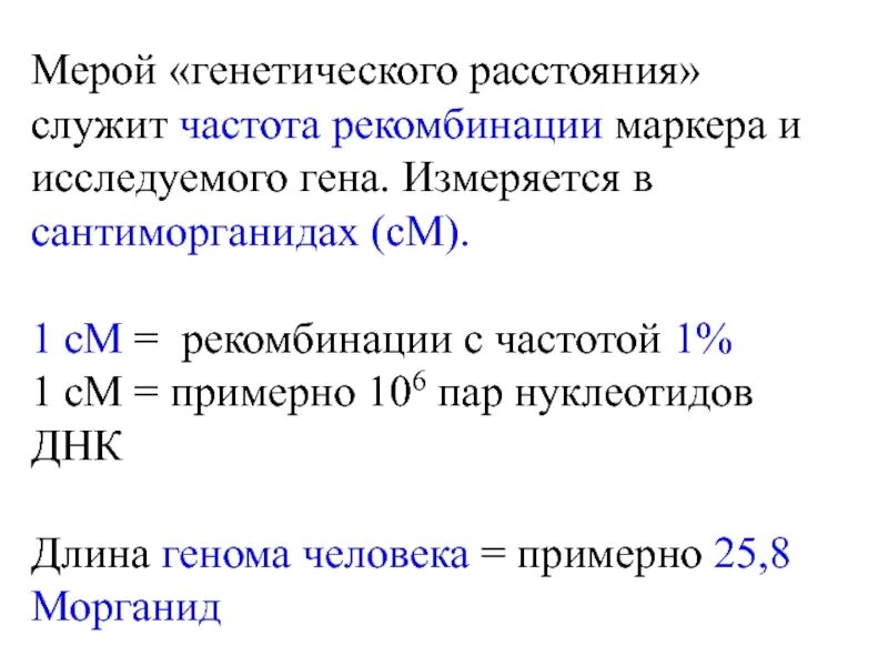 Частота рекомбинации между генами. Генетическое расстояние. Морганиды. Формула расчета частоты рекомбинации. 3 гена расстояние