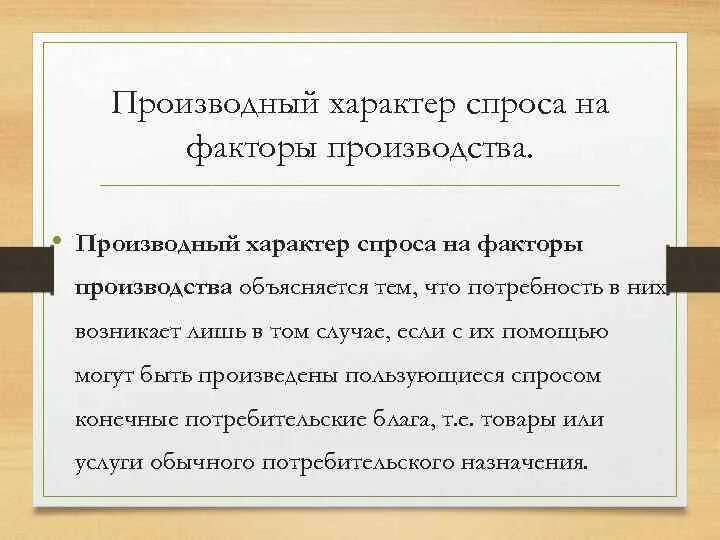 Производство и производственный спрос. Спрос на факторы производства. Спрос на факторы производства является производным. Производный характер спроса. Производный спрос на факторы производства.