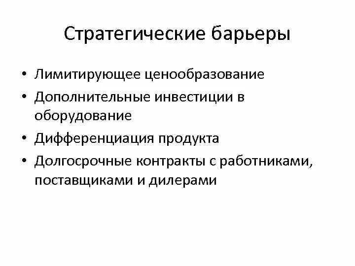 Стратегический барьер. Стратегические барьеры входа на рынок. Виды стратегических барьеров. Нестратегические барьеры отраслевого рынка. Стратегический барьер.