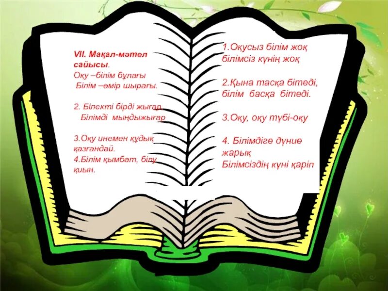 Мақал мәтелдер білім туралы. Картинка мақал-мәтел. Макал Мател. Шаблон мақал. Кітап презентация.
