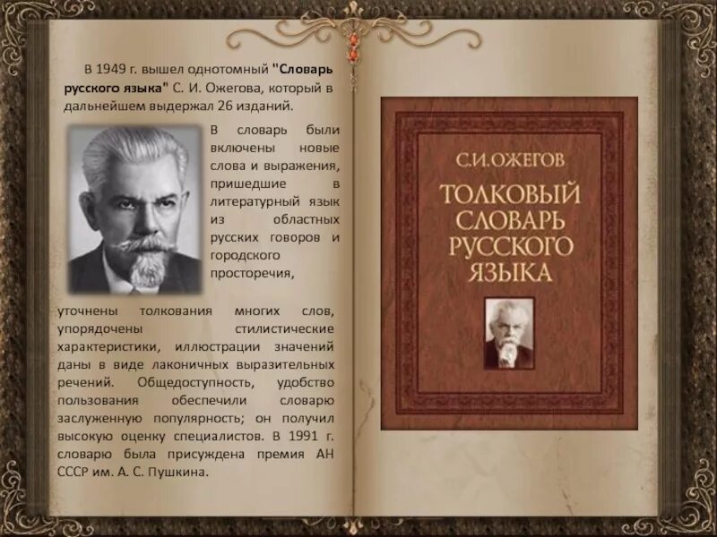 Толковый словарь писателя. Словарь русского языка Ожегова 1949. Словарь Сергея Ивановича Ожегова. День толкового словаря.