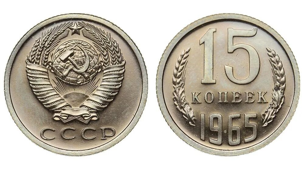 Копейки СССР. Монеты СССР начала 20 века. 50 Копеек 1980. Монета 15 копеек 1977-1967. 15 копеек 50