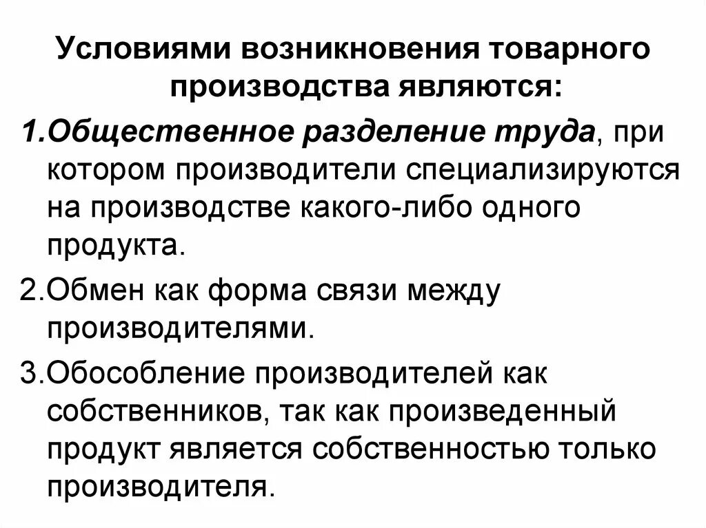 Возникновение и развитие производства. Условия возникновения товарного производства. Условия и причины возникновения товарного производства. Условия зарождения товарного производства и рынка. Возникновение товарного хозяйства.