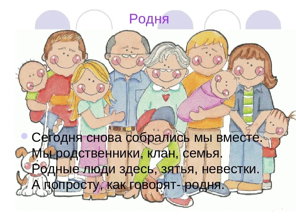 Открытки для родственников. Родственники картинки. Стихотворение про родственников Веселые. Веселые семейные открытки.