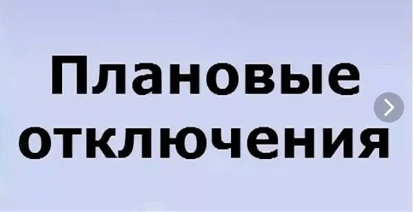 Отключи 1 час. Плановые отключения картинка. Плановые отключения шаблон. Картинка плановые отключения шаблон. Запланировано отключение надпись.