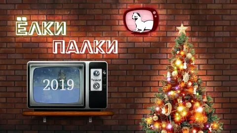 Елки палки песня