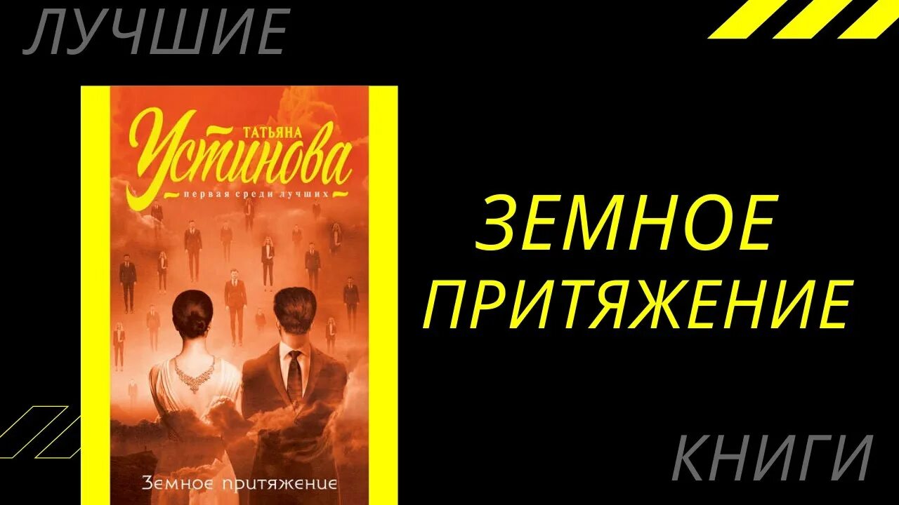 Земное Притяжение книга. Земное притяжение 2