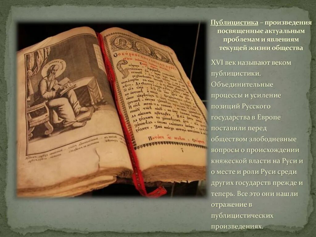 Произведения 16 века. Публицистика 16 век. Публицистика 16 века на Руси. Публицистика повести 16 в. Публицистика это произведение, посвященные.