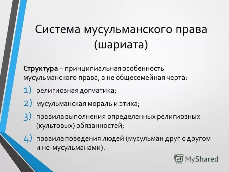Мусульманская правовая система. Особенности мусульманской правовой системы. Особенности мусульманской правовой семьи. Правовая идеология мусульманской правовой семьи. Плюсы религиозной правовой семьи.