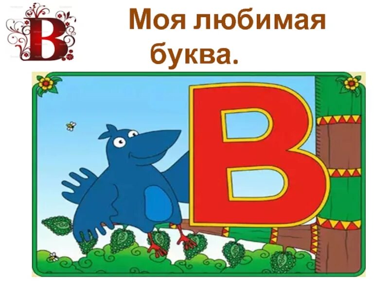 Буква в первый класс. Моя любимая буква. Проект моя любимая буква. Проект про любимую букву. Проект моя любимая буква р.