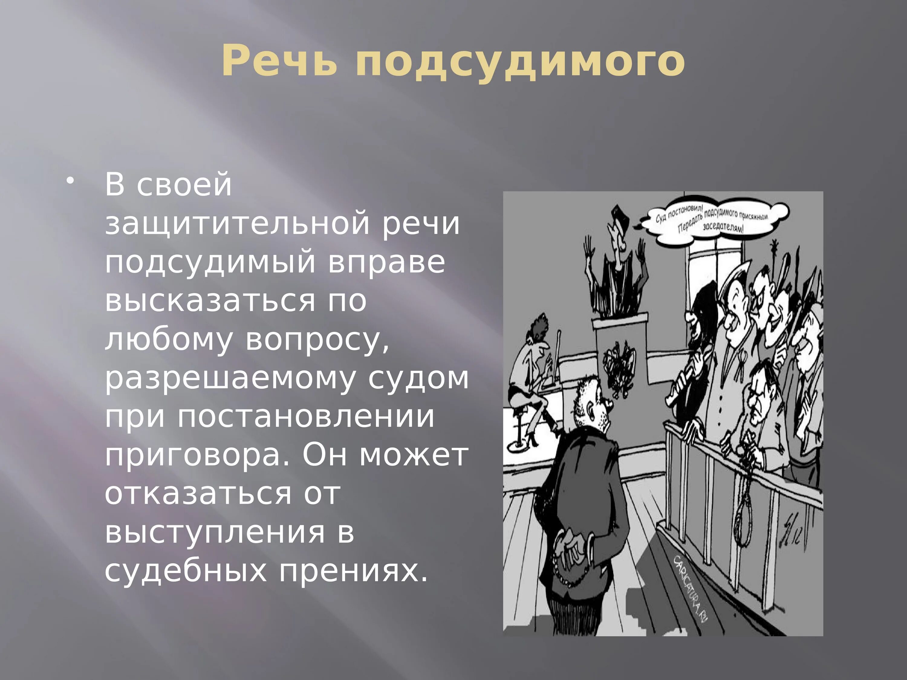 Последнее слово судьи. Речь подсудимого. Речь подсудимого образец. Речь обвиняемого. Речь для обвиняемого в суде.