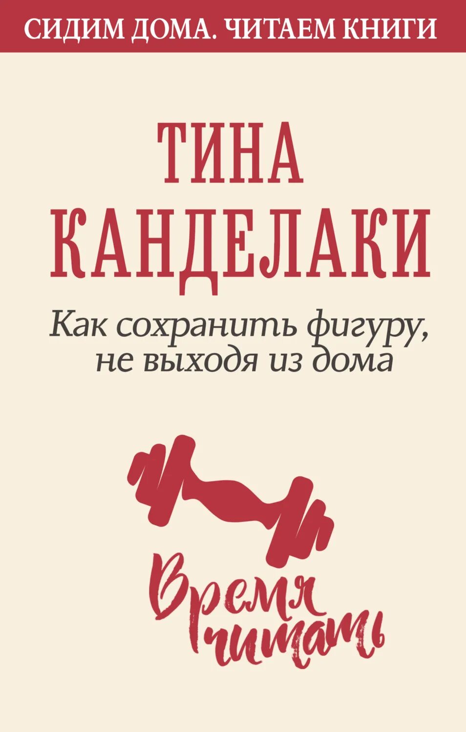 Читать книгу тины. Про тело Канделаки книга. Энциклопедия Тины Канделаки. Дом Тине книга.