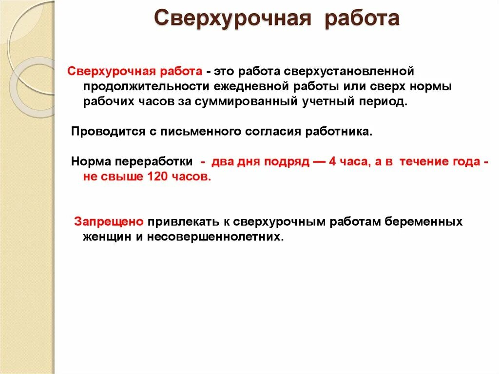 Изменение оплаты сверхурочной работы. Сверхуророчная работа. Особенности сверхурочной работы. Сверхурочная работа это работа. Сверхурочная работа это кратко.