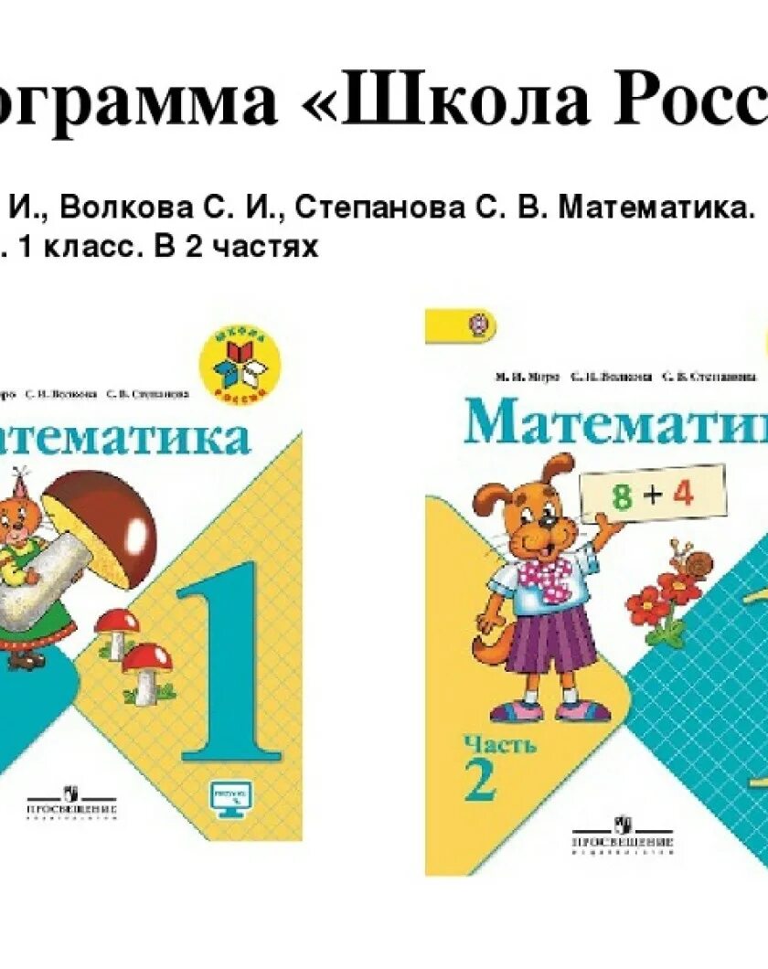 Математика умк школа россии 2 класс учебник