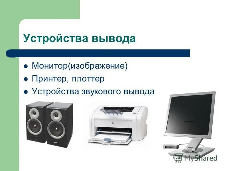 Устройства вывода наушники и колонки. Устройства вывода информации колонки. Устройства звукового вывода. Устройства вывода звуковой информации. Устройства вывода наушники и колонки.