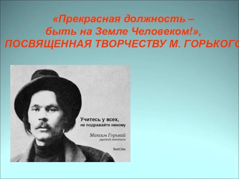 Посвященный человек это какой. Прекрасная должность быть на земле человеком. Прекрасная должность быть на земле человеком Горький. Превосходная должность быть на земле человеком Горький. Прекрасная должность быть на земле человеком сочинение.