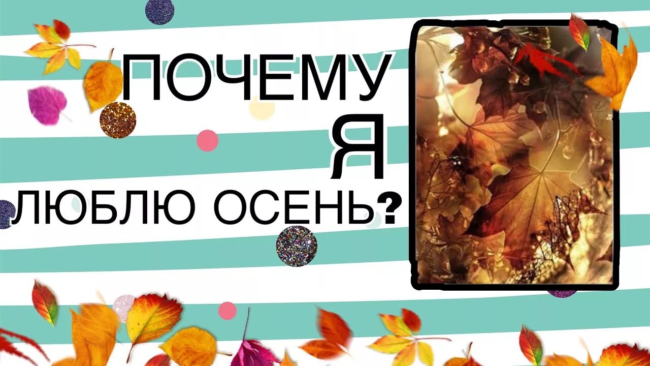 Красивые высказывания про осень. Я полюбила осень. Люблю осень цитаты. Почему я люблю осень идеи. Яояо ма ван ас.