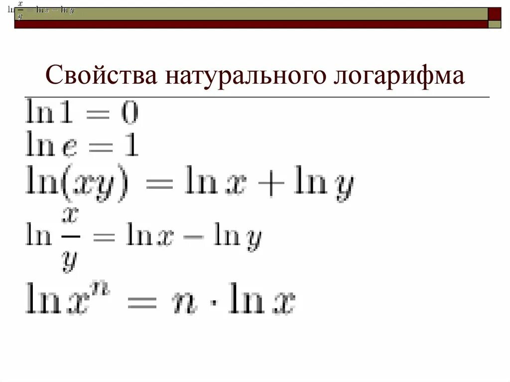 Ln log. Свойства натуральных логарифмов формулы. Свойства натурального логарифмов таблица. Свойства натурального логарифма. Свойства логарифмов и натуральных логарифмов.