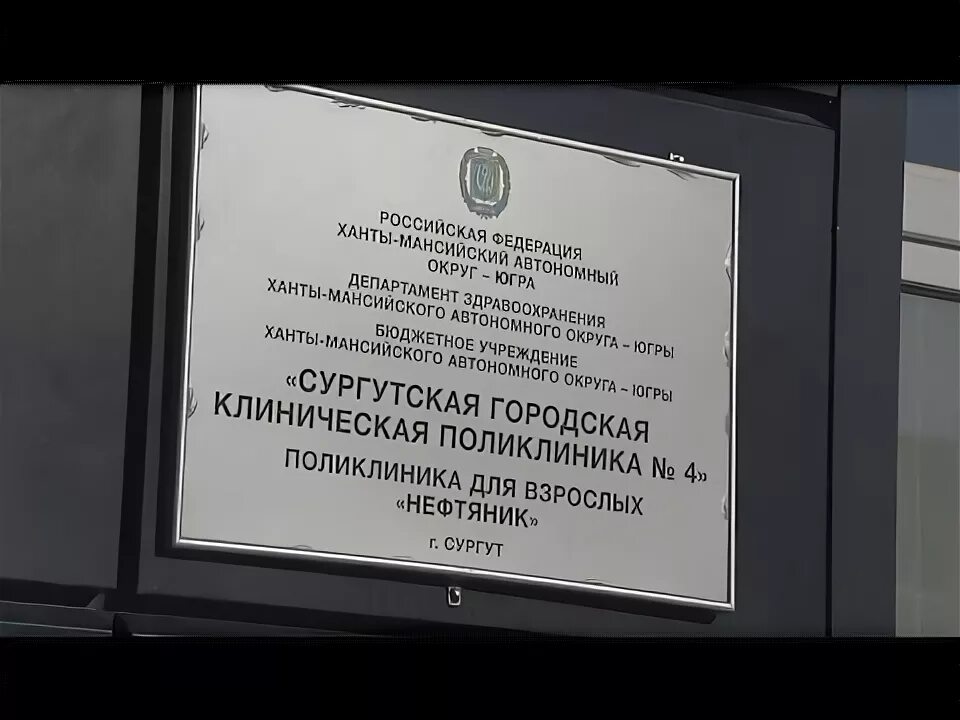 Гп4 сайт сургут. Поликлиника Нефтяник Сургут. Поликлиника 4 Сургут. Номер 4 поликлиники Сургут. Поликлиника 1 Сургут.