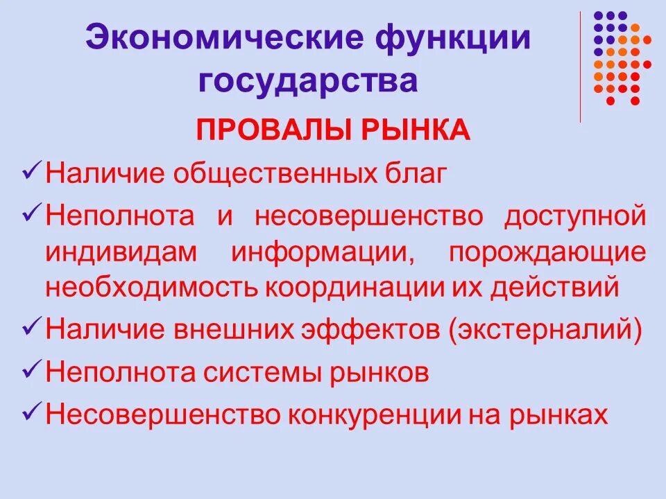 Экономические функции государства. Экономические функции госва. Провалы рынка функции государства в рыночной экономике. Экономические функции гос ва.