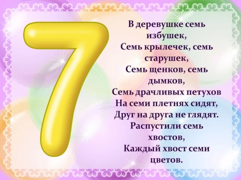 Загадать цифру 7. Цифры в стихах. стишки про цифры. стих про цифру 7. стихи про цифры для детей.